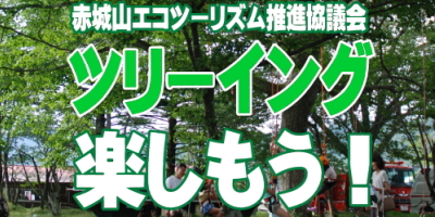 赤城山エコツーリズム推進協議会様